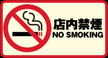 店内禁煙(NO SMOKING)